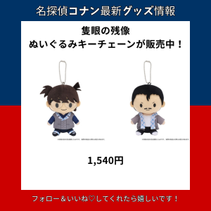 隻眼の残像ぬいぐるみキーチェーンが販売中！